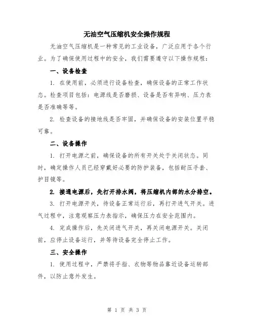 无油空气压缩机安全操作规程
