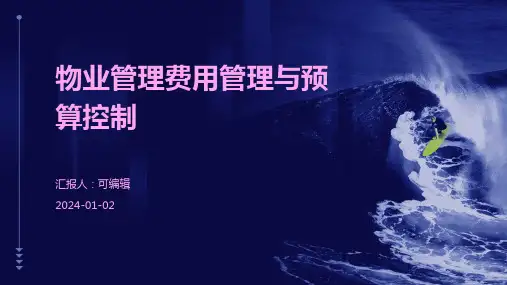 物业管理的费用管理与预算控制