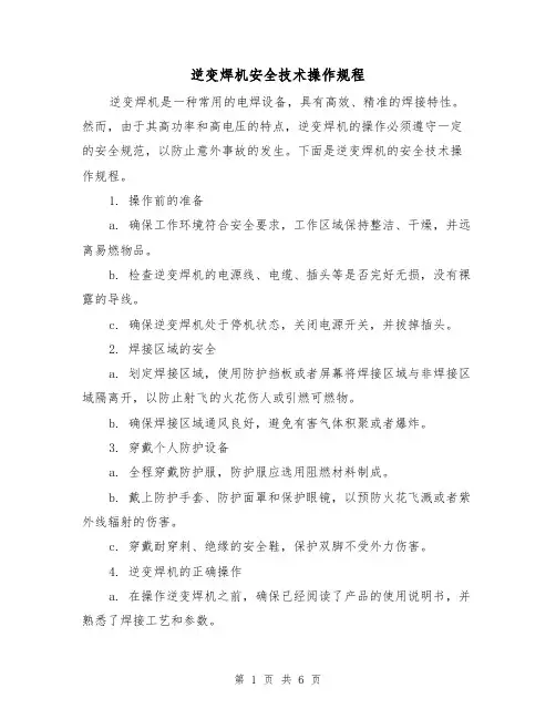 逆变焊机安全技术操作规程（3篇）