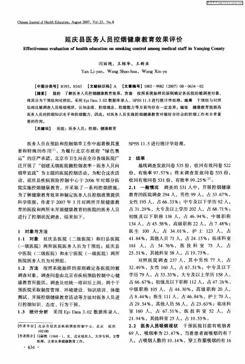延庆县医务人员控烟健康教育效果评价