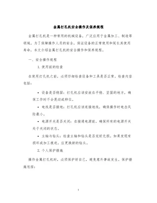 金属打孔机安全操作及保养规程