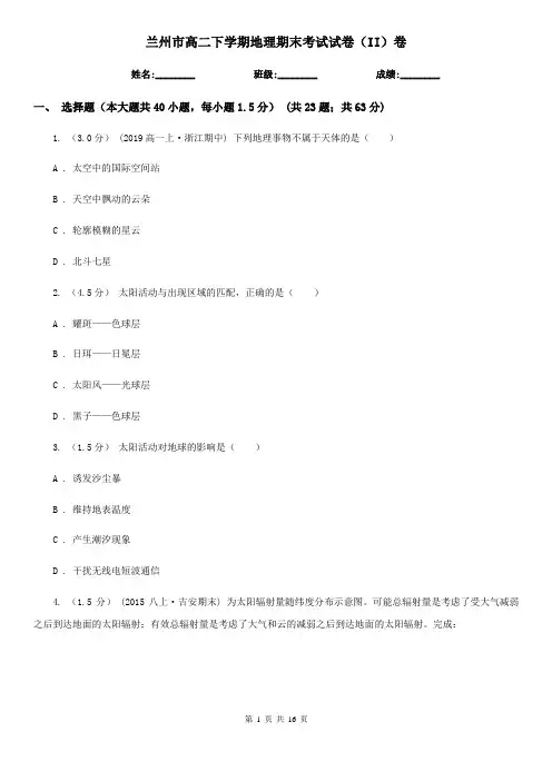 兰州市高二下学期地理期末考试试卷(II)卷(考试)
