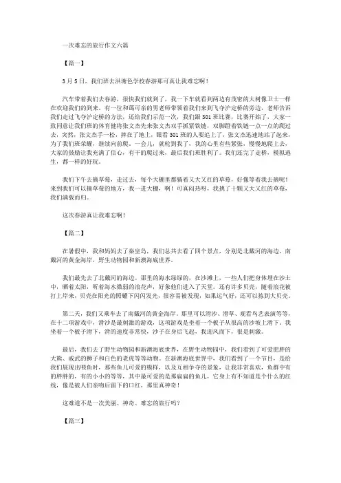 一次难忘的旅行作文精选