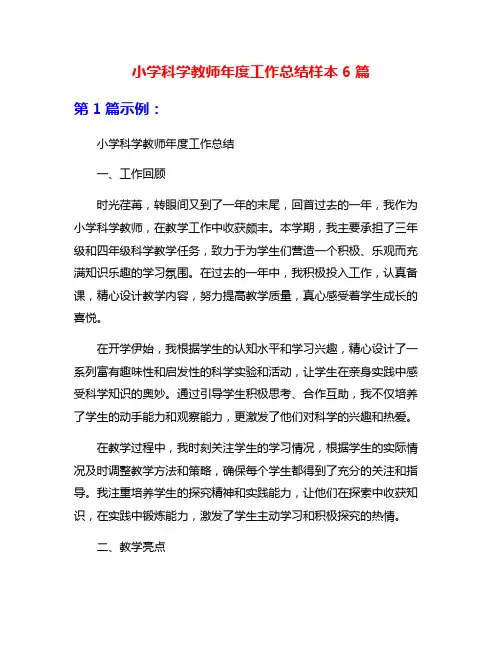 小学科学教师年度工作总结样本6篇