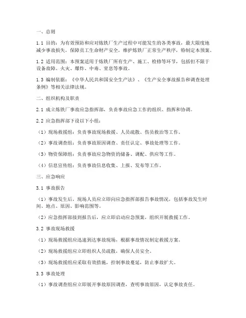 炼铁厂事故应急专项预案