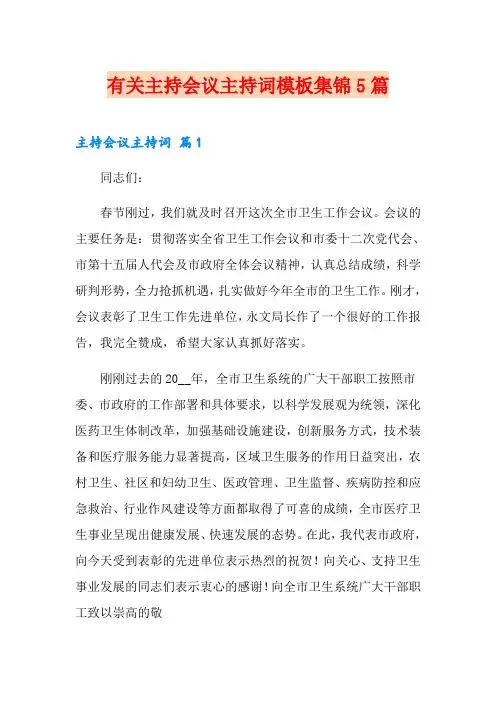 有关主持会议主持词模板集锦5篇