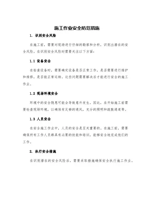 施工作业安全防范措施