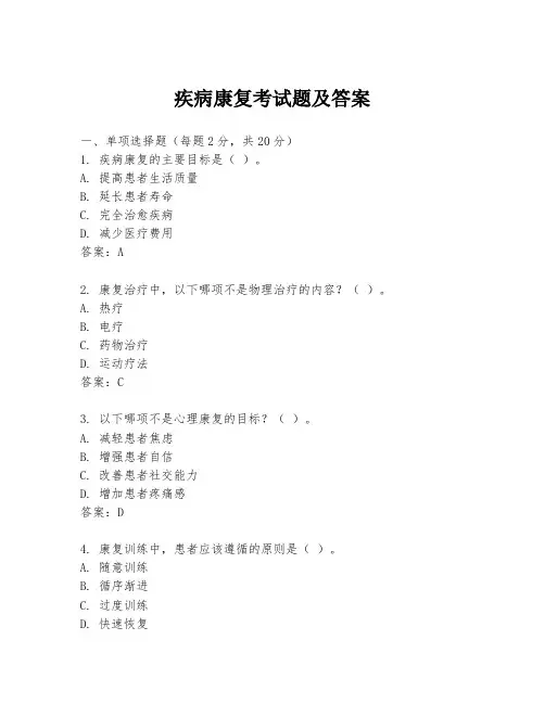 疾病康复考试题及答案