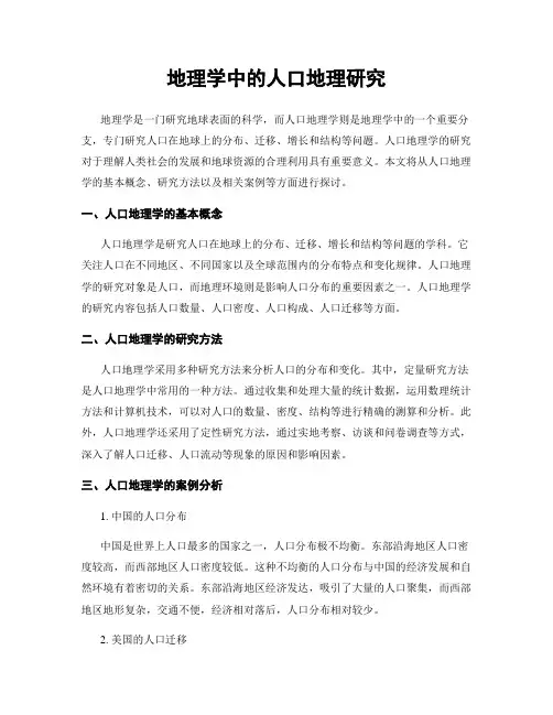地理学中的人口地理研究