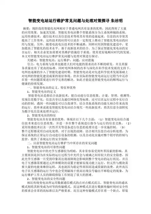 智能变电站运行维护常见问题与处理对策探寻 朱洁明