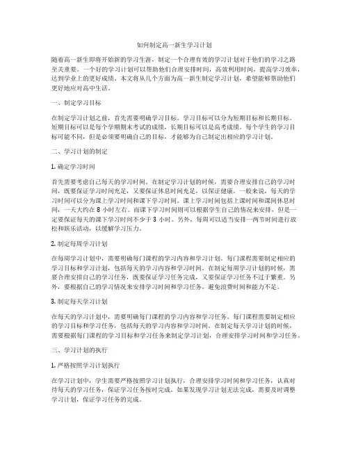 如何制定高一新生学习计划