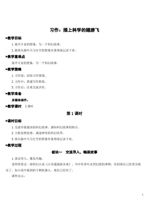 部编版六年级语文下册第五单元习作《插上科学的翅膀飞》教案