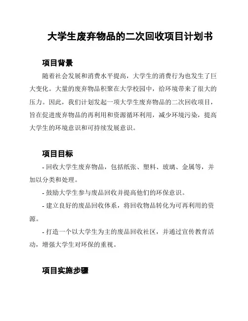 大学生废弃物品的二次回收项目计划书