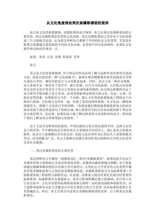 从文化角度浅论英汉亲属称谓语的差异