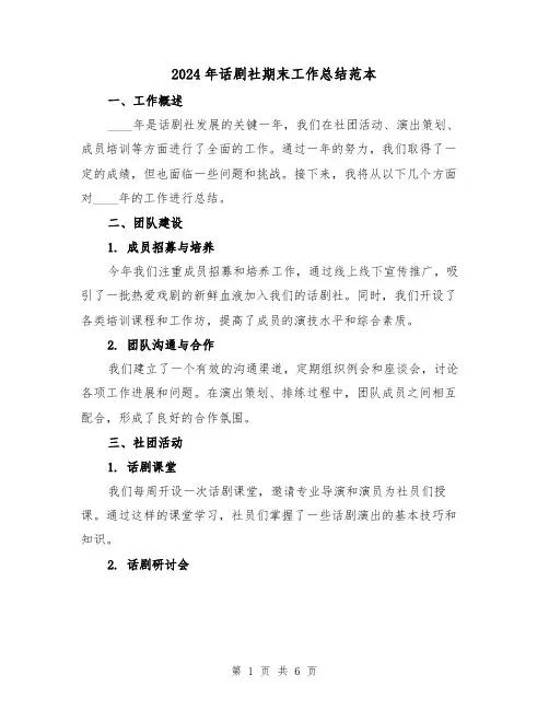 2024年话剧社期末工作总结范本(2篇)