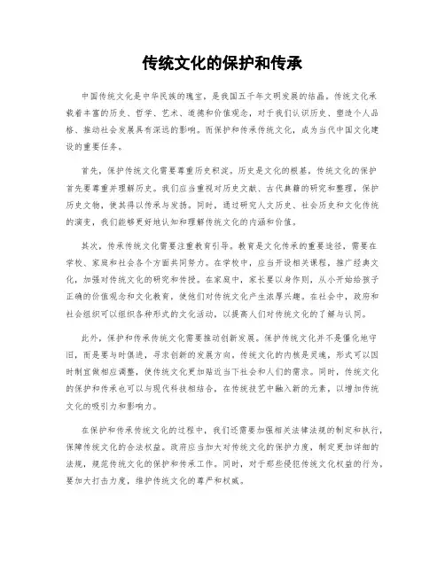 传统文化的保护和传承