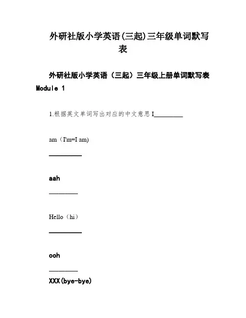 外研社版小学英语(三起)三年级单词默写表