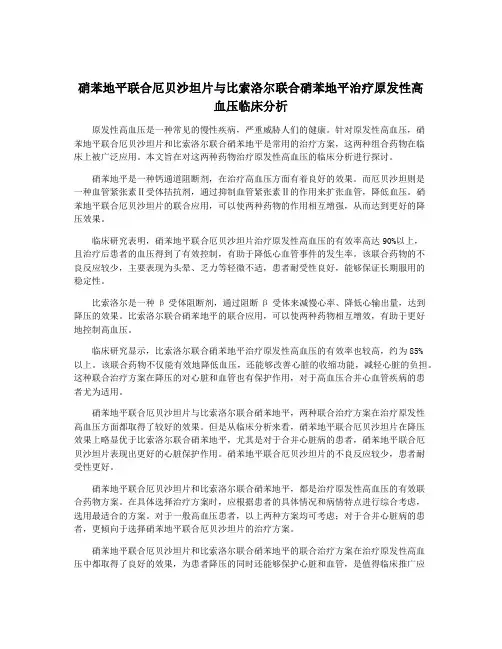 硝苯地平联合厄贝沙坦片与比索洛尔联合硝苯地平治疗原发性高血压临床分析