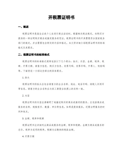 开税票证明书