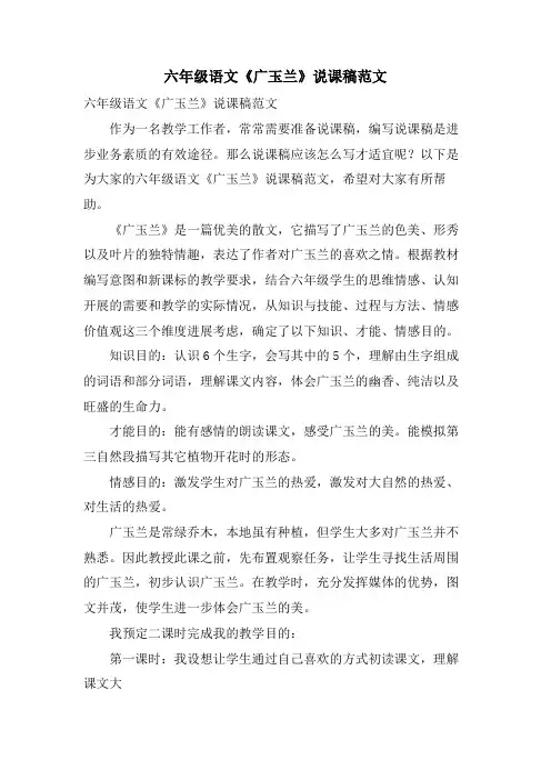 六年级语文《广玉兰》说课稿范文