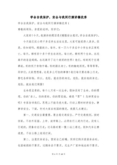 学会自我保护,安全与我同行演讲稿优秀