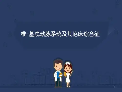 椎基底动脉系统及其综合征PPT参考课件