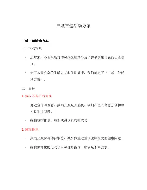 三减三健活动方案