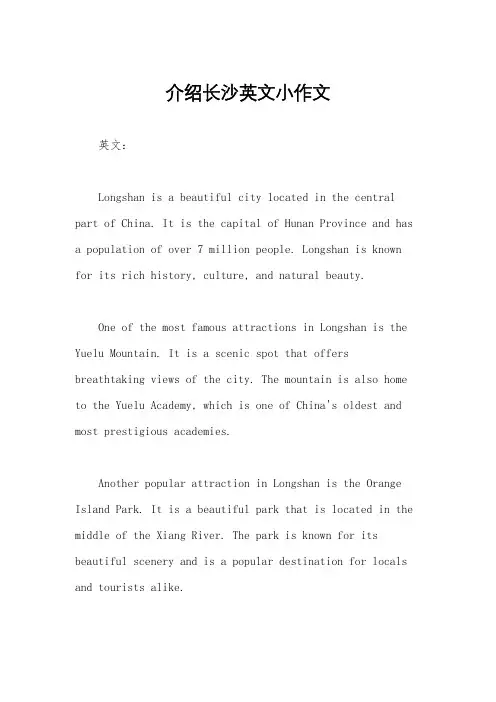介绍长沙英文小作文