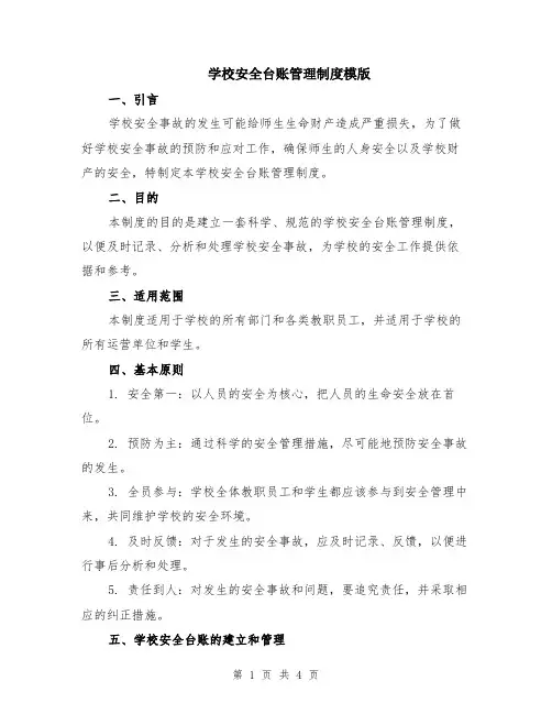 学校安全台账管理制度模版