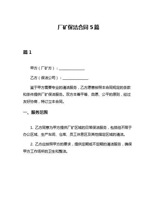 厂矿保洁合同5篇