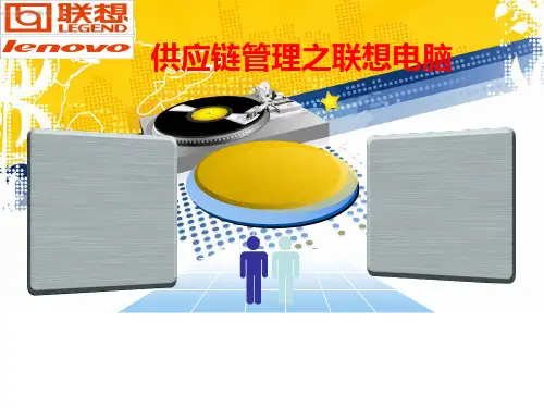 联想电脑供应链分析资料