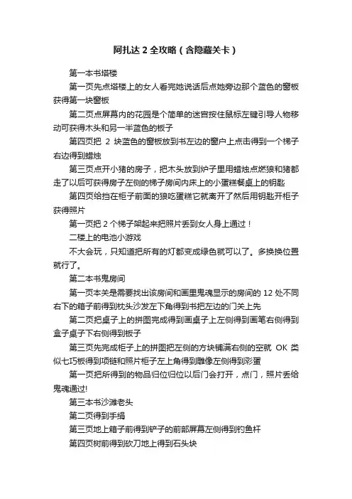 阿扎达2全攻略（含隐藏关卡）