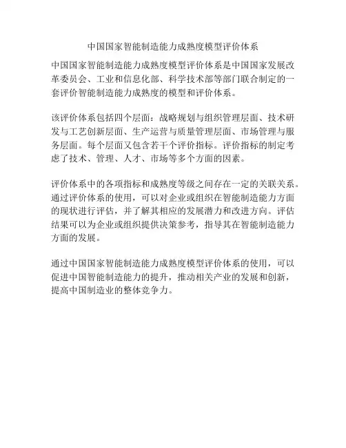 中国国家智能制造能力成熟度模型评价体系