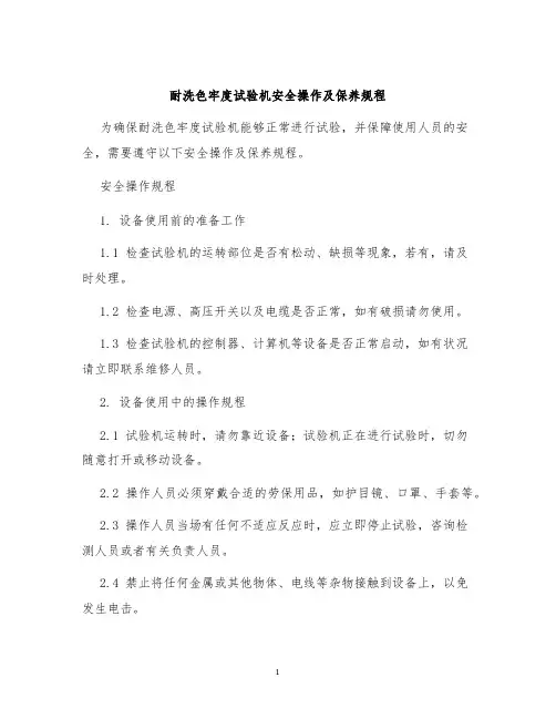 耐洗色牢度试验机安全操作及保养规程
