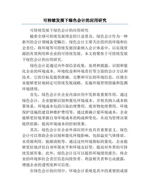 可持续发展下绿色会计的应用研究