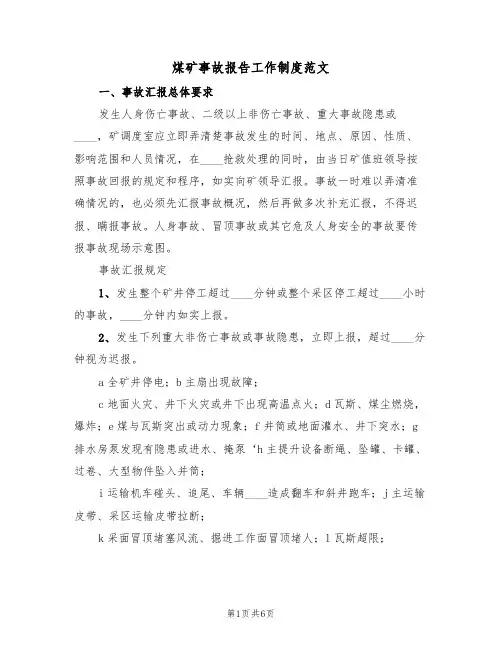 煤矿事故报告工作制度范文(3篇)