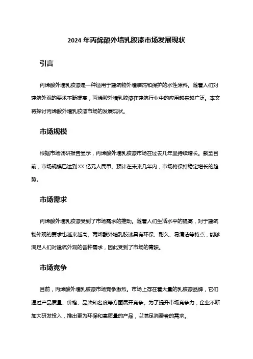 2024年丙烯酸外墙乳胶漆市场发展现状