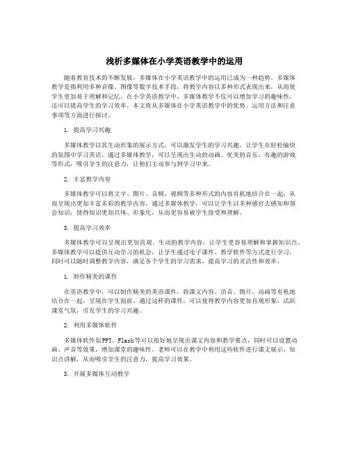 浅析多媒体在小学英语教学中的运用