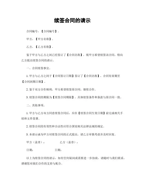 续签合同的请示