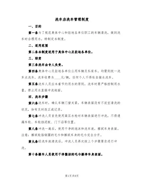 洗车店洗车管理制度(5篇)
