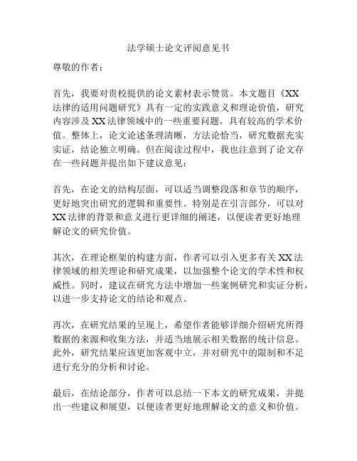 法学硕士论文评阅意见书