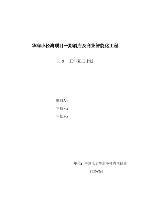 2015年春节后复工计划