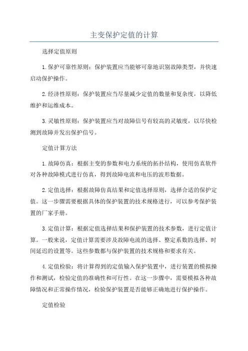 主变保护定值的计算