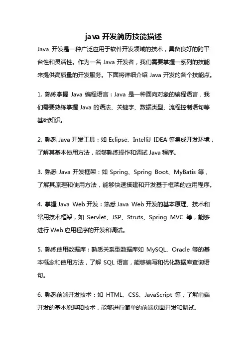 java开发简历技能描述