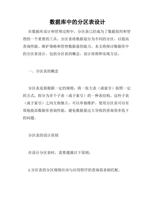 数据库中的分区表设计
