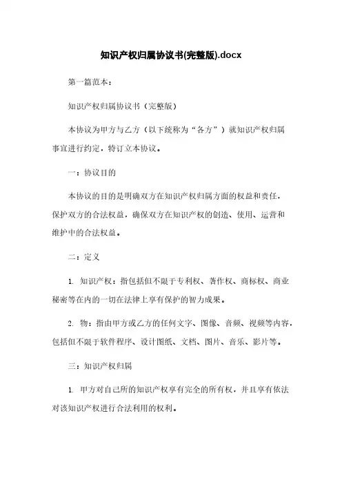 知识产权归属协议书(完整版).docx