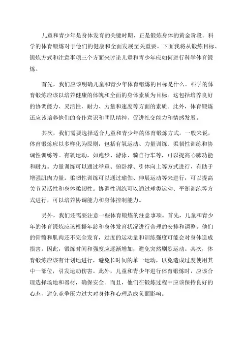 儿童青少年应如何进行科学体育锻炼