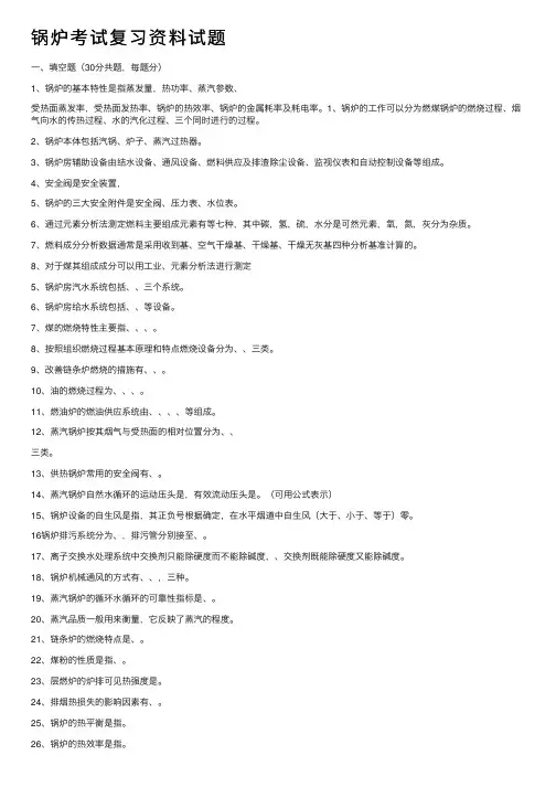 锅炉考试复习资料试题
