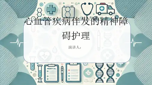 心血管疾病伴发的精神障碍护理