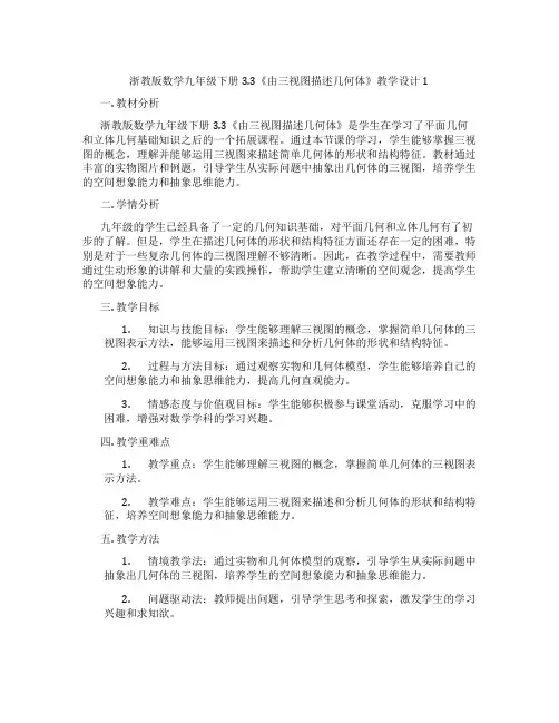 浙教版数学九年级下册3.3《由三视图描述几何体》教学设计1
